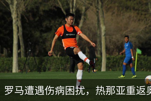 罗马遭遇伤病困扰，热那亚重返奥林匹克迎战